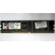 Серверная память 1Gb DDR Kingston в Северске, 1024Mb DDR1 ECC pc-2700 CL 2.5 Kingston (Северск)